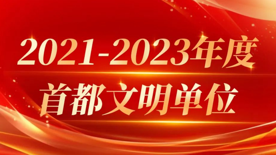 K8凯发官网入口,凯发k8国际官网登录,凯发平台k8集团13家单位获评首都文明单位